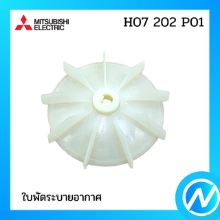 ใบพัดระบายอากาศ ใบพัดระบายความร้อน อะไหล่ปั้มน้ำ อะไหล่แท้ MITSUBISHI รุ่น H07202P01