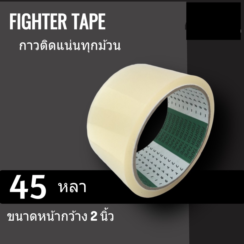 เทปกาว เทปใสปิดกล่อง Fighter Tape ยาว 45 หลา 1 ม้วน