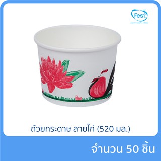 ถ้วยกระดาษ เฟสท์ช้อยส์ 520 ml. ลายไก่ แพ็ก 50 ชิ้น