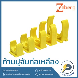 Zeberg กิ๊บยึดท่อ สำหรับท่อเหลือง