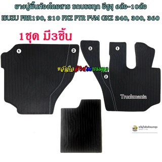 ยางปูพื้นห้องโดยสาร รถบรรทุก อีซูซุ 6ล้อใหญ่-10ล้อ ISUZU 190 210 240 300 360 สีดำ / ชุด3ชิ้น