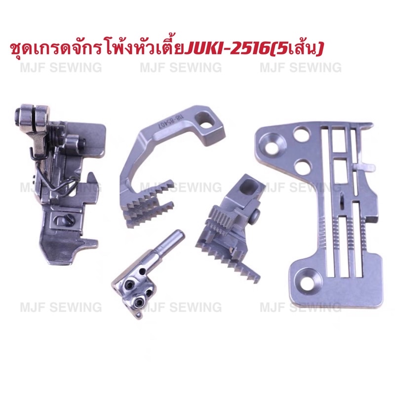 แป้น/ฟัน/ตีนผี/หัวเข็ม จักรโพ้ง5เส้น3mm/5เส้น5mm JUKI 6716/3616หัวสูง สำหรับจักรโพ้งอุตสาหกรรม