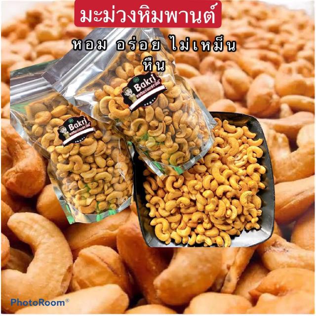 เมล็ดมะม่วงหิมพานต์เกรด AA อบเกลือ 1,000 กรัม