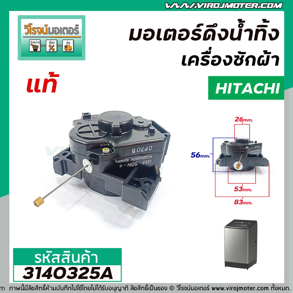 มอเตอร์เดรนน้ำทิ้งเครื่องซักผ้า Hitachi ( แท้ ) รุ่น SF-80P , SF-90P *039 , SF-120XAV แบบสลิงดึง #GM-50N-4 #3140325A