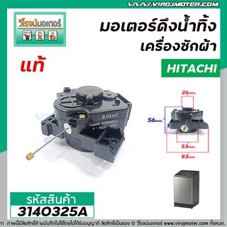 มอเตอร์เดรนน้ำทิ้งเครื่องซักผ้า Hitachi ( แท้ ) รุ่น  SF-80P , SF-90P *039 , SF-120XAV  แบบสลิงดึง #GM-50N-4 #3140325A