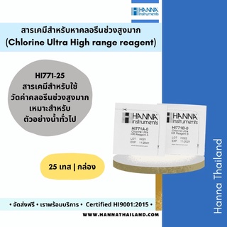 สารเคมีวัดค่าคลอรีนทั้งหมดช่วงสูง HI771-25 ยี่ห้อ Hanna