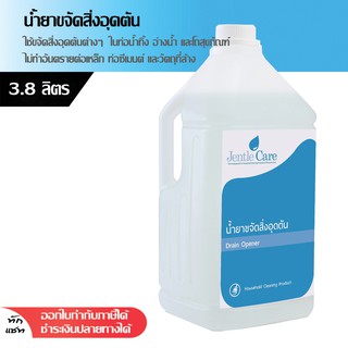 น้ำยาขจัดสิ่งอุดตัน Drain Opener 3.8 ลิตร