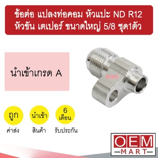 ข้อต่อ แปลงท่อคอม หัวแปะ ND R12 - หัวขัน เตเปอร์ ขนาดใหญ่ 5/8 ข้อทด แปลงท่อ คอมแอร์ แอร์รถยนต์ ชุด1ตัว 003