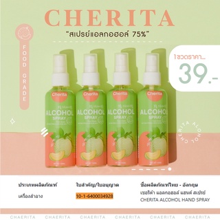 พร้อมส่ง *CHERITA* สเปรย์ แอลกอฮอล์ กลิ่น เมล่อน 🍈