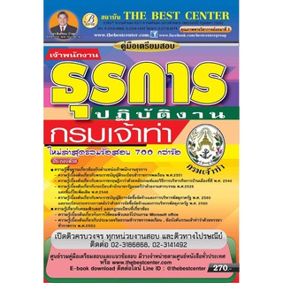 คู่มือสอบเจ้าพนักงานธุรการปฏิบัติงาน กรมเจ้าท่า ใหม่ล่าสุดรวมข้อสอบ 700 กว่าข้อ