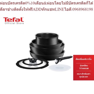 Tefal เซ็ตเครื่องครัว Ingenio 8 ชิ้น หม้อด้าม,กระทะก้นลึก, กระทะก้นแบน 28 ซม.และ22 ซม.,ด้ามจับ,ฝาแก้ว