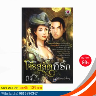 หนังสือ โจรสลัดที่รัก โดย มิจิโกะ (หนังสือมือสอง)