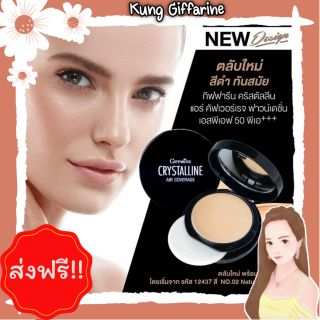 🔥ส่งฟรี🔥รองพื้นตลับกิฟฟารีน แป้งตลับคริสตัลลีน แอร์ คัฟเวอร์เรจ ฟาวน์เดชั่น SPF50 PA+++ กิฟฟารีน