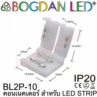 Connector BL2P-10 สำหรับไฟเส้น LED กว้าง 10MM แบบต่อตรงใช้เชื่อมต่อไฟเส้น LED โดยไม่ต้องบัดกรี (ราคาต่อ 1 ชิ้น)