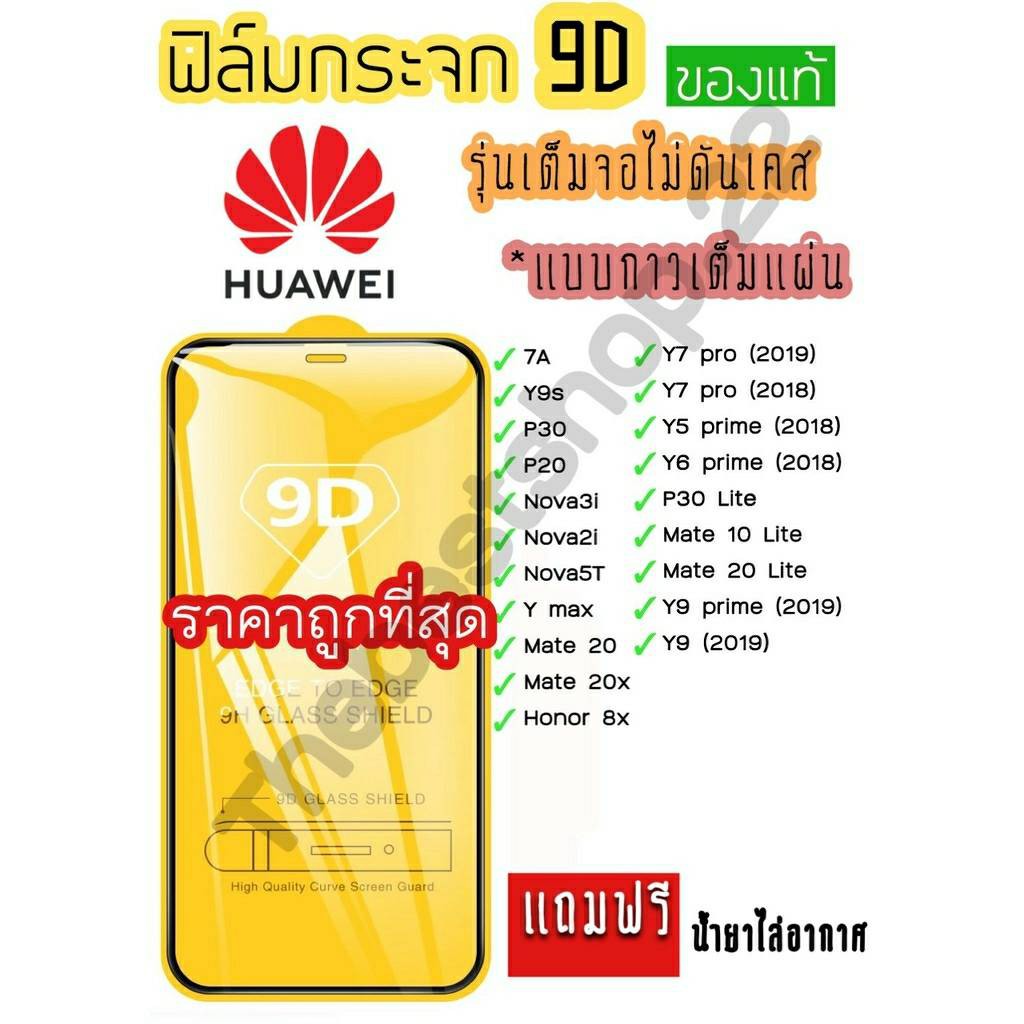 🔥🔥 ฟิล์มกระจก Huawei กาวเต็มแผ่น 9D ของแท้ ทุกรุ่น! Huawei Y9(2019) | Y9 Prime | Y7 | Nova3i | Nova5