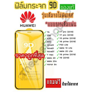 🔥🔥 ฟิล์มกระจก Huawei กาวเต็มแผ่น 9D ของแท้ ทุกรุ่น! Huawei Y9(2019) | Y9 Prime | Y7 | Nova3i | Nova5t อย่างดี 9D