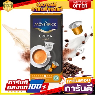 โมเว่นพิค กาแฟแคปซูล เครมา ลุนโก 10 แคปซูล 53 กรัม - Movenpick Crema Lungo Cofee Capsules 10 Capsules 53g