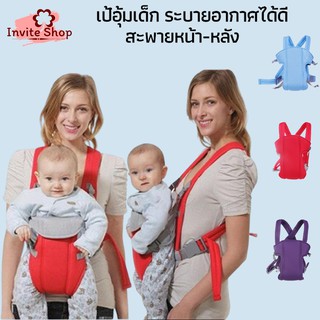 Baby Hanging - H01 เป้อุ้มเด็ก สะพายหน้า-หลังหรืออุ้มนอน ปรับระดับได้ ระบายอากาศได้ดี