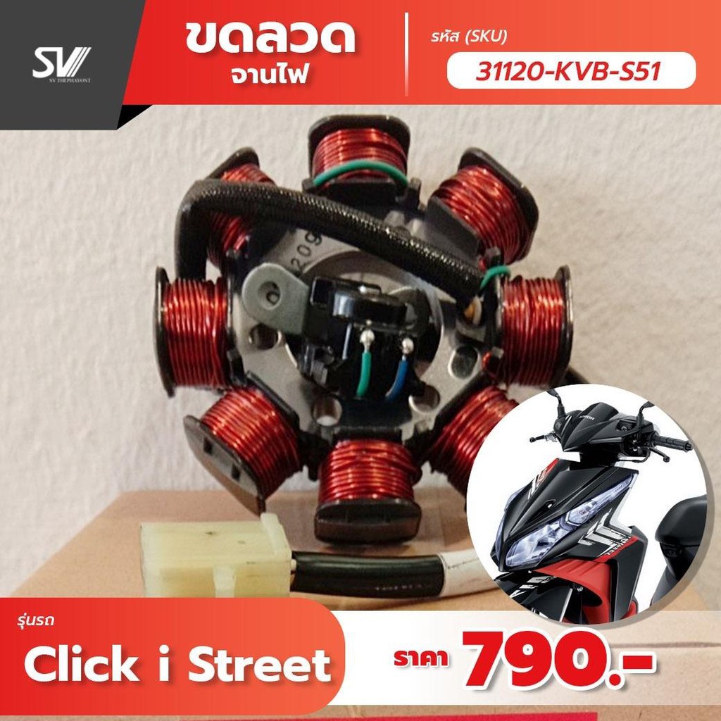 ขดลวด Click i 31120-KVB-S51