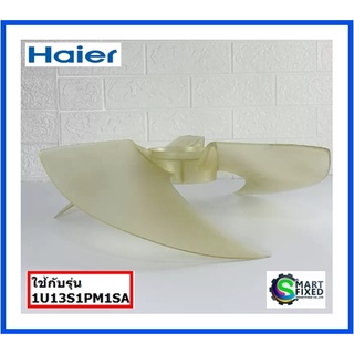 ใบพัดคอยร้อนอะไหล่แอร์ไฮเออร์/Fan/Haier/0010209292/อะไหล่แท้จากโรงงาน