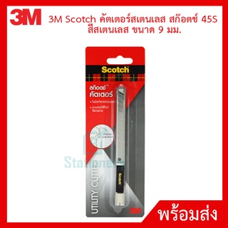 3M Scotch คัตเตอร์สเตนเลส สก๊อตช์ 45S  สีสเตนเลส ขนาด 9 มม.