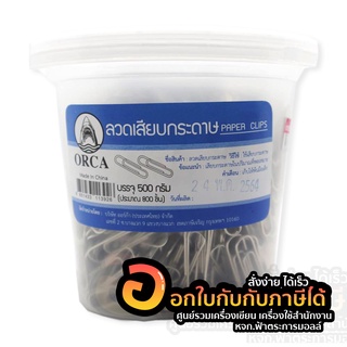 ลวดเสียบกระดาษ ORCA ออร์ก้า หัวกลม ลวดเสียบ Paper Clips 500กรัม ประมาณ 800ชิ้น/กระปุก