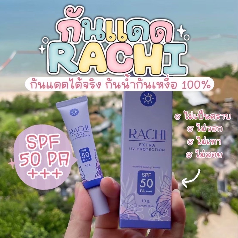 กันแดดราชิ กันแดดRACHI