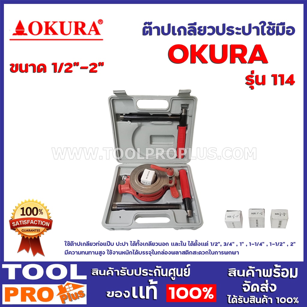 ต๊าปเกลียวประปาใช้มือ OKURA 114 1/2"-2" ใช้ต๊าปเกลียวท่อแป๊บ ปะปา ได้ทั้งเกลียวนอก เเละในทนทานใช้งานหนัก ใช้ใด้หลายขนาด