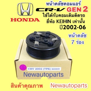 คลัชคอมแอร์ ฮอนด้า CRV รุ่น2 ปี 2002-06 คอม KEIHIN หน้าคลัช คอมแอร์ HONDA CRV GEN 2 คลัชแอร์ 7 ร่อง คุณภาพเกรด A