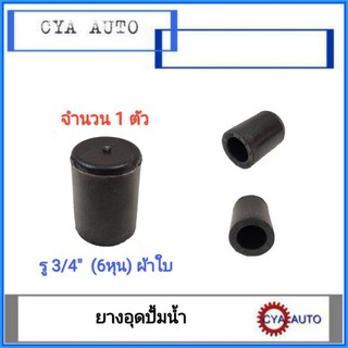 ยางอุด, ยางอุดปั้มน้ำ​ รู​ 3/4" ขนาด​ 6 หุน​ ผ้าใบ​ (1ตัว พร้อมเหล็กรัด​ 1 ตัว)