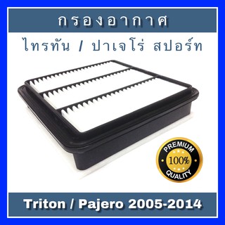 กรองอากาศ Mitsubishi Triton ไทรทัน/Pajero Sport ปาเจโร่ สปอร์ท ปี 2005-2014 เครื่องดีเซลและเบนซิน