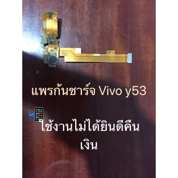 แพรชาร์จ, ก้นชาร์​จ, ตูดชาร์จ​ Vivo​ y53.#มือสอง