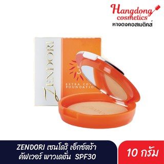 ZENDORI เซนโดริ เอ็กซ์ตร้า คัฟเวอร์ พาวเดชั่น  SPF30 (10กรัม)