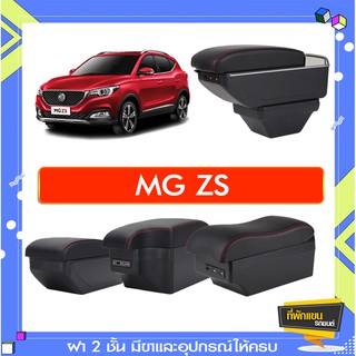 ที่พักแขน ท้าวแขน วางแขนในรถยนต์ ตรงรุ่น MGZS (ราคาส่ง)ถูกและคุณภาพดี มีที่นี่