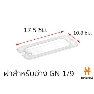 ฝาอ่าง โพลีคาร์บอเนต ขนาด GN 1/9 #8605