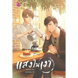 S แสงในเงา ผู้เขียน : afterday