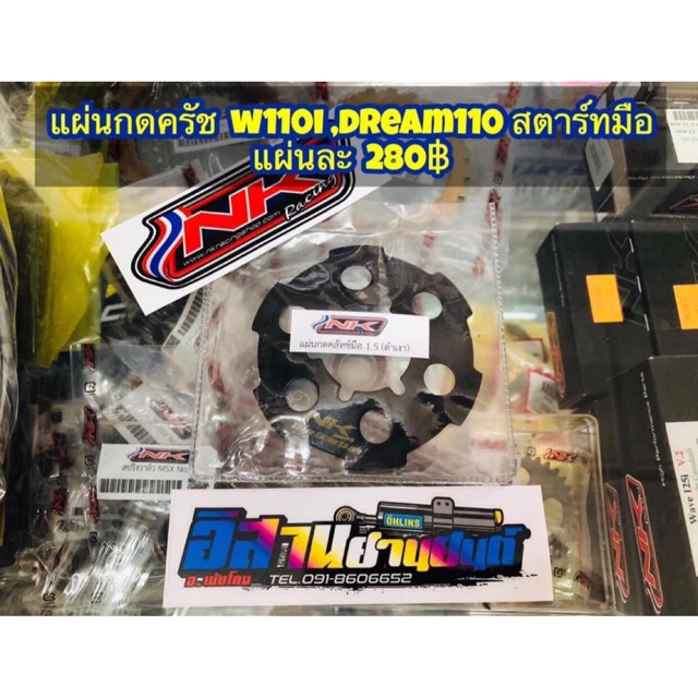 ของแท้ แผ่นกดครัชNKแท้ wave110i dream110 สตาร์ทมือ NK