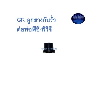 Super Products GR ลูกยางกันรั่วต่อท่อพีอี-พีวีซี Grommet for take off connector