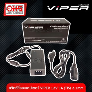 สวิทซ์ชิ่งอะแดปเตอร์ VIPER 12V 3A (TIS) 2.1mm. อมร อีเล็คโทรนิคส์ อมรออนไลน์ ที่ชาร์จ เครื่องชาร์จ สายชาร์จ อะแดปเตอร์