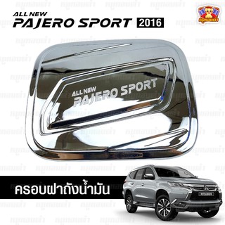 Mitsubishi Pajero Sport 2016 ครอบฝาถัง, ครอบฝาถังน้ำมัน, ฝาปิดถัง ชุบโครเมียม 2 ชิ้น (AOS)