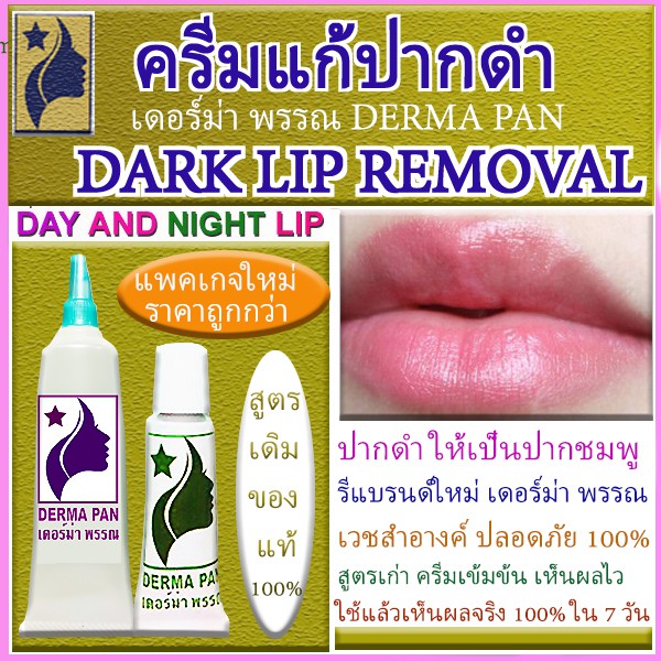 ครีมแก้ปากดำ สูตรเก่าเข้มข้น หลอดเขียว และหลอดม่วง แพ็คเกจใหม่ เดอร์ม่า พรรณ DERMA PAN