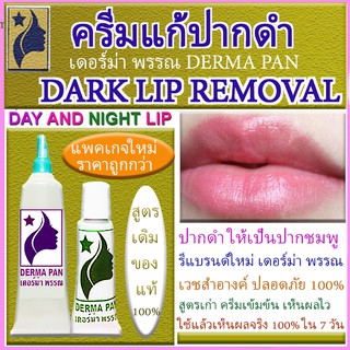 ครีมแก้ปากดำ สูตรเก่าเข้มข้น หลอดเขียว และหลอดม่วง แพ็คเกจใหม่ ครีมเดอร์มา เหมาะกับทุกสภาพผิว เดอร์ม่า พรรณ DERMA PAN