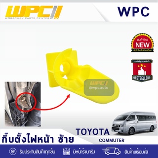 CTEC กิ๊บตั้งไฟหน้าซ้าย TOYOTA: COMMUTER โตโยต้า คอมมูเตอร์ *