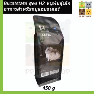 Bucatstate สูตร H2 หนูพันธุ์เล็ก อาหารสำหรับหนูแฮมสเตอร์ ดอร์เมาส์ เจอร์บิล แฟตเทล ขนาด 450 กรัม ราคา 160 บ.