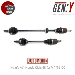 เพลาขับหน้า Honda Civic EK (ตาโต) 96-00 แท้ญี่ปุ่น ตรงรุ่น สามารถนำไปใส่ใช้งานได้เลย