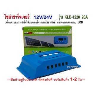 โซล่าชาร์จเจอร์ 20A 12V/24V  รุ่น KLD-1220