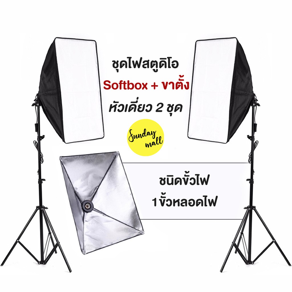 [แพ็คคู่]ไฟสตูดิโอ Softbox ชนิด1ขั้วไฟ ขนาด 50x70cm หัวเดี่ยว ชุดไฟสตูดิโอ ไฟถ่ายรูป