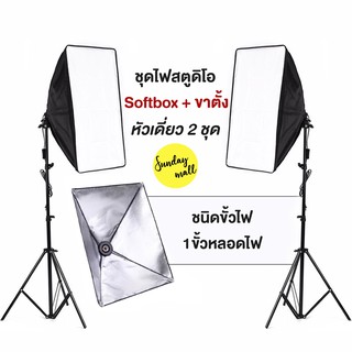 [ชุดสุดคุ้ม] ไฟสตูดิโอ Softbox หัวเดี่ยว ชนิด1ขั้วไฟ ขนาด 50x70cm