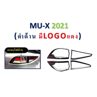 ครอบไฟท้าย MU-X 2021 สีดำด้าน โลโก้แดง