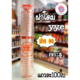 YYEฝาโดม90มิล.เจาะรู/100ใบ